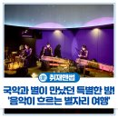 국악과 별이 만났던 특별한 밤! 경기도 부천 천문과학관 '음악이 흐르는 별자리 여행' 후기