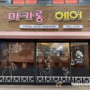 삼환미용실 - 미추홀구 문화로 27 | 삼환미용실