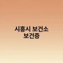 시흥시보건소 이미지