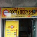 풋앤바디샵 이미지