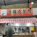 팔레스분식 이미지