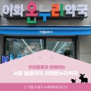 도봉온누리약국 이미지