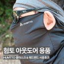 헤드워크 | 여름 등산 필수품, 험토 쿨마스크와 헤드밴드 사용 후기