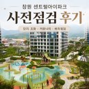 헤일리하우스 - 536 | 창원 센트럴아이파크 단지내부 조망 커뮤니티 사전점검업체 이용후기