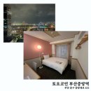 토요코인 부산중앙역 | 부산 가성비 숙박 숙소 부산중앙역 토요코인 싱글 조식 후기