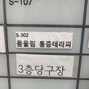 울림테라피 | 미사역 마사지 미사역 체형교정 전문 | 몸울림 통증테라피 방문 후기