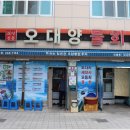 오대양물회식당 이미지