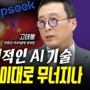 중국 AI 전세계 ‘경악’ 미국, 한국 기술주 운명은? (고태봉) | 인포맥스라이브 250116 연합뉴스경제TV 구독자 66.8만명 이미지