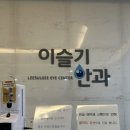 이슬기안과의원 이미지
