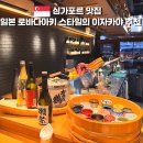 hi힐 | 싱가포르 덕스턴 힐 이자카야 추천｜로바다야키 아카리 사시미·사케 맛집 후기