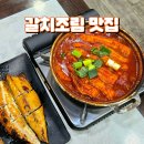 제주 서귀포 맛집 순살갈치조림 전복돌솥밥 중문대기정