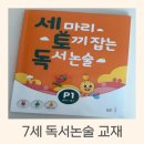 7세도 재밌는 세 마리 토끼 잡는 독서 논술 자세히 살펴보기