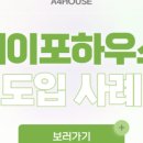 에이포하우스 이미지