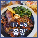 홍양(주) | 교동 홍양 치킨숯불구이 치즈감자전 존맛 갬성폭팔 신상술집