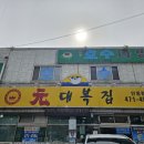 원대복집인동점 이미지