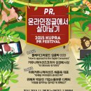 [2015 KUPRA PR festival] "PR, 온라인 정글에서 살아남기" PR이 궁금해? 이미지