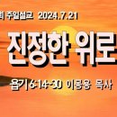 [주일설교 2024.7.21] 욥기 6:14~30 진정한 위로 | 예산수정교회 이몽용목사 이미지