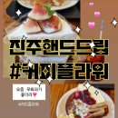 진주(계동)집 | 진주정원카페 핸드드립 커피플라워 진양호점 빅토리아 무화과 케이크