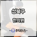 성북구한의원 디스크치료 추나요법 이미지