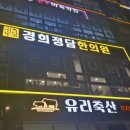 연세경희한의원 | 호흡곤란으로 심장병? 극심한 불안장애와 공황장애 있다면 가보세요~ 하남 상일동 한의원 경희정담 경험담