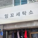 잉꼬세탁소 이미지