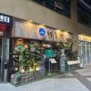 제줏간 신중동점 솔직 방문 후기 – 제주 감성 가득한 신중동 맛집