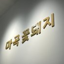 마곡꽃돼지
