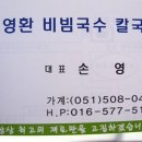 손영환비빔국수칼국수 이미지