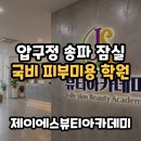 압구정 송파 잠실 피부미용학원국비지원 자격증 빠르게 따는 곳