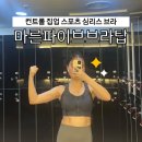 마른파이브 | 스포츠브라추천 마른파이브 스무브 컨트롤 집업 스포츠 브라 후기