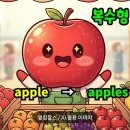 People&Dog(피플앤독) | 사과 한 개 vs 사과 여러개 | 영어 복수형 명사 5가지 규칙 총정리