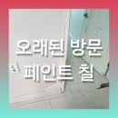 동민사 | 오래된 방문 페인트칠 업체 비용 인천