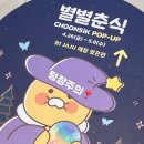[강남]신세계백화점 ‘별별춘식’팝업스토어 방문후기 (24.04.26~05.08)