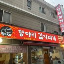 항아리 김치찌개 | 태릉 장미축제 맛집 항아리 김치찌개