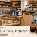 위긴티식스(WEGINTIXIX) | [이태원 조용한 카페]시끌벅적한 이태원에서 발견한 한적한 로스터리 카페 '위긴티식스'내돈내산