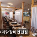 9우미닭갈비만천점 이미지