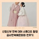신랑신부 한복 대여 스튜디오 촬영 금사한복예은파파 찐후기