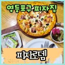 로뎀카페(Rodem, Cafe) | (신풍역맛집) 피자로뎀 치킨/파스타/커피/샐러드 회식장소 영등포구 대림동 추천!