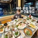 큰갯물횟집중문본점 | 제주 중문 횟집 맛집 큰갯물횟집 서귀포횟집