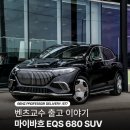 신세계카부분정비공업 | 전기 SUV 끝판왕? 마이바흐 EQS 680 SUV 벤츠 삼성전시장 이상훈 부장 출고 후기