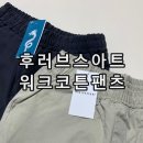 에이피인터네셔널 | 후러브스아트 개버딘 카고 워크팬츠, 테이퍼드 밴딩 코튼팬츠 후기 워크웨어 아이템 추천