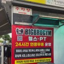 (주)빅브로짐 명일점 | 빅브로짐 명일점 / 명일피티 천호피티 명일헬스장 천호역헬스장 헬린이 추천
