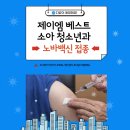 제이엠베스트소아청소년과의원 이미지