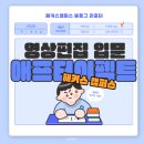 (주)플랜에이크리에이티브그룹 | [독학] 고르기 어려운 영상편집 입문 강의 추천, 해커스 애프터이펙트 인강으로 시작하기!