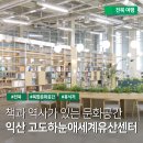 금마도서관 | 익산 가볼만한곳 - 고도하눈애세계유산센터 복합문화공간