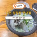 신촌설렁탕(구총알야식) | 24시간 설렁탕 맛집 대전 신촌설렁탕 만년점