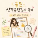 골든PC | [리뷰] 골든성격유형검사 내돈내산 후기 | 지피지기면 백전백승이라길래 일단 나부터 알아보기로 함