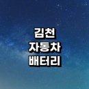 티스테이션 남구미점 | 김천시 자동차 배터리 출장 교체 잘하는곳 전문업체 추천 | 전문점 배터리수명 방전 충전기 AGM배터리...