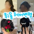W. 웨딩촬영 / 헤어메이크업 & 헤어변형 휘율 내돈내산 후기 ! ( 대만족 ❤︎ )