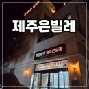 은빌레펜션 | 제주도 펜션추천 제주은빌레 서귀포시 조식제공 복층 강력추천 조식 식당 추천